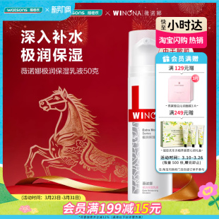屈臣氏薇诺娜极润保湿乳液50克极润保湿柔肤水120毫升水乳套装