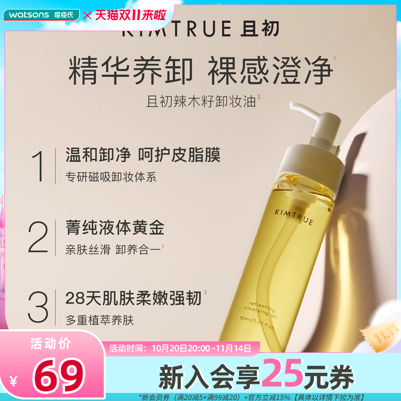 KIMTRUE且初卸妆温和不刺激洁净