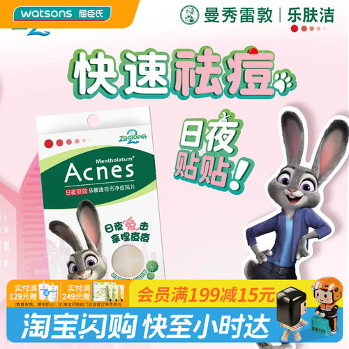 屈臣氏曼秀雷敦乐肤洁隐形痘痘贴