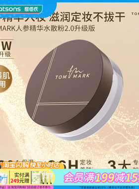 屈臣氏唐魅可TOM MARK人参精华水散粉 01透明色2g养肤控油细腻