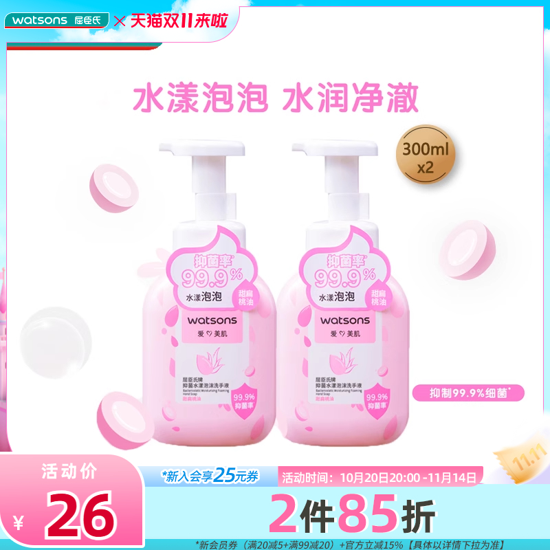 屈臣氏抑菌水漾清爽泡沫洗手液300ml×2 水润洁净 呵护双手