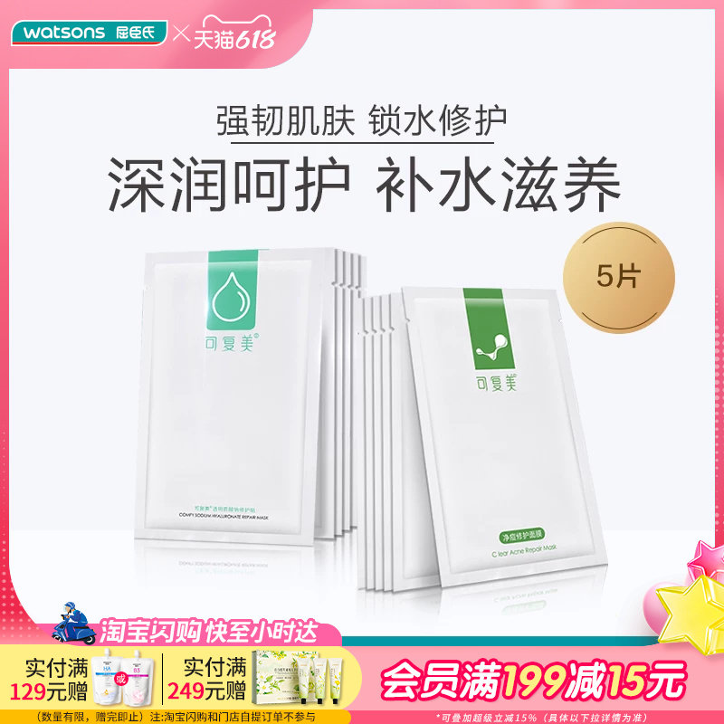 618抢先购屈臣氏可复美透明质酸钠修护贴净痘修护面膜补水5片