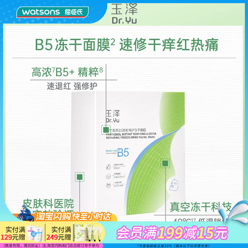 屈臣氏玉泽维生素原B5速安特护冻干面膜(550mg+22ml)x10片