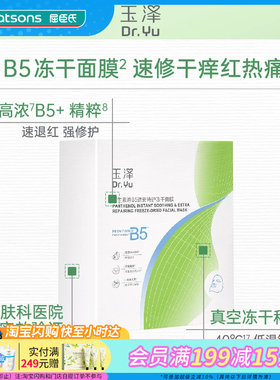 屈臣氏玉泽维生素原B5速安特护冻干面膜(550mg+22ml)x10片