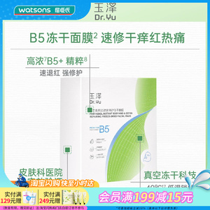 屈臣氏玉泽维生素原B5速安特护冻干面膜(550mg+22ml)x10片