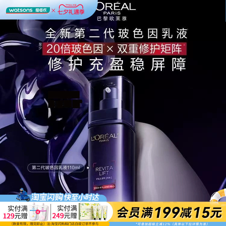 屈臣氏欧莱雅复颜玻尿酸水光充盈玻色因乳液110ml官方正品