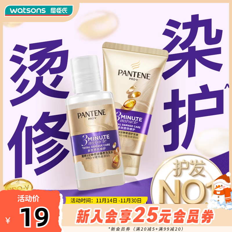 潘婷奇迹洗护旅行装修护损伤