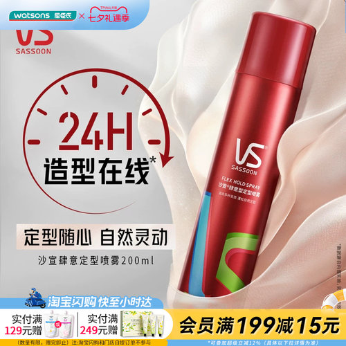 屈臣氏沙宣肆意型定型喷雾200ml 持久定型防水防潮防汗官方正品