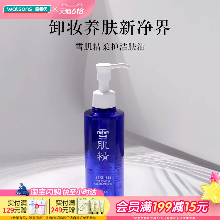 屈臣氏雪肌精柔护洁肤油300ml卸妆养肤官方正品