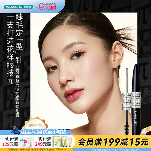 屈臣氏兰瑟真丝π浓翘细致纤长睫毛膏卷翘定型浓密养护持久不塌