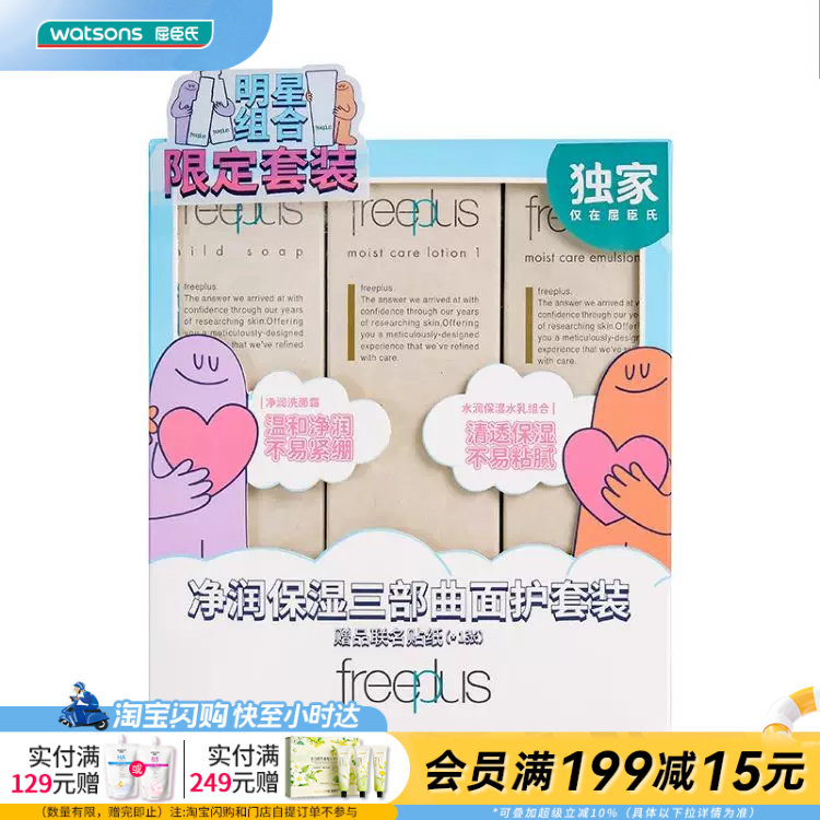 屈臣氏芙丽芳丝净润保湿套装（洗面霜+化妆水+乳液）官方正品