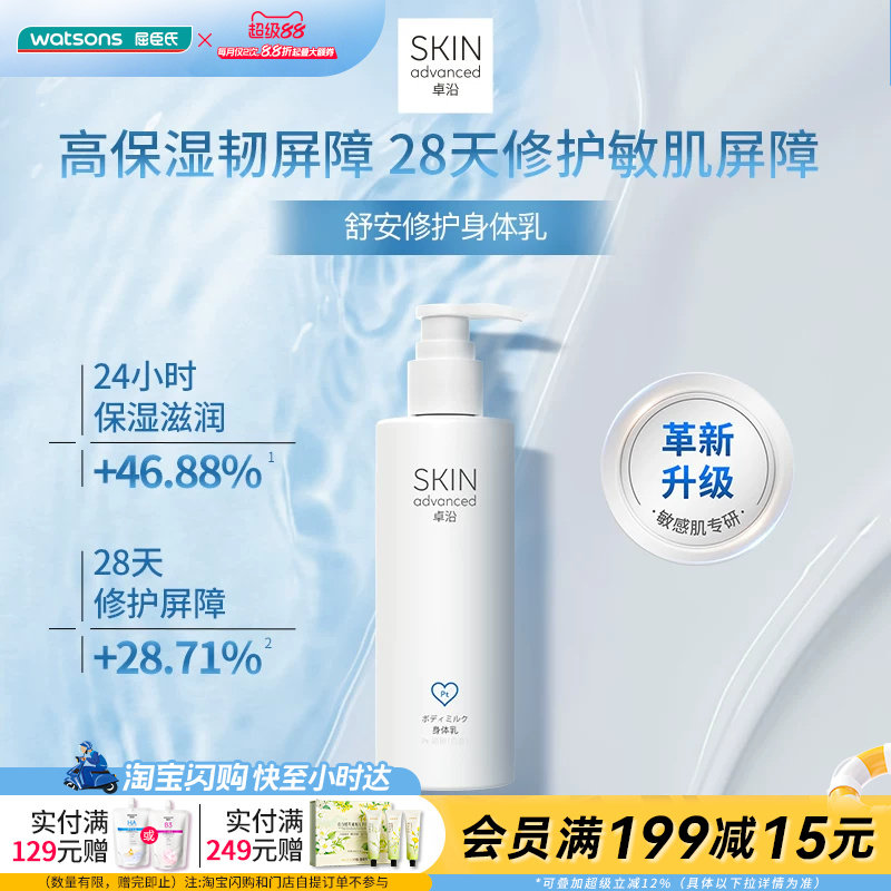 屈臣氏S.A.卓沿舒安屏障修护身体乳250ml×2 保湿滋润修护屏障
