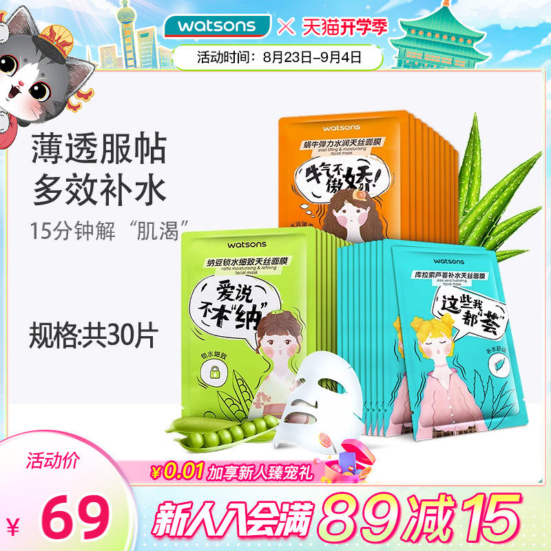 【屈臣氏】天丝面膜30片纳豆锁水蜗牛芦荟补水保湿面膜滋润透薄