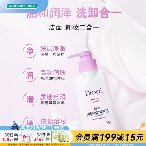 屈臣氏碧柔深层净润卸妆乳温和润泽洗卸合一丝滑快速溶妆延展性高
