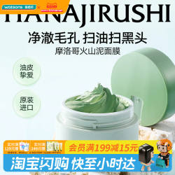 屈臣氏花印摩洛哥火山泥面膜100g净澈毛孔扫油扫黑头油皮适用