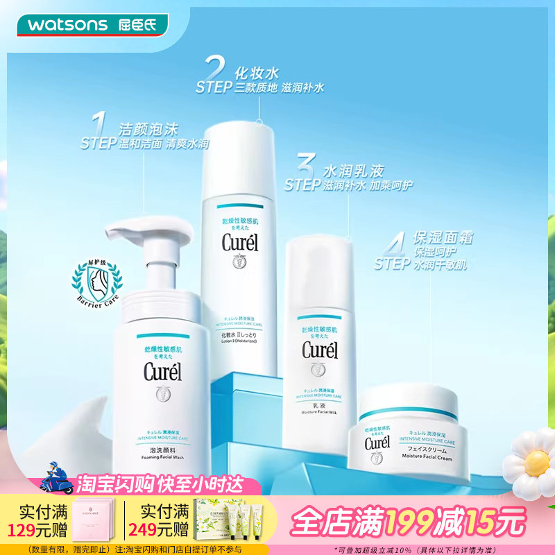屈臣氏珂润curel润浸保湿系列洁面化妆水乳霜面部护肤套装水乳