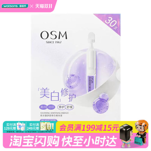 屈臣氏欧诗漫舒颜修白精华液1.2mlx30支淡印舒缓敏肌可用官方正品