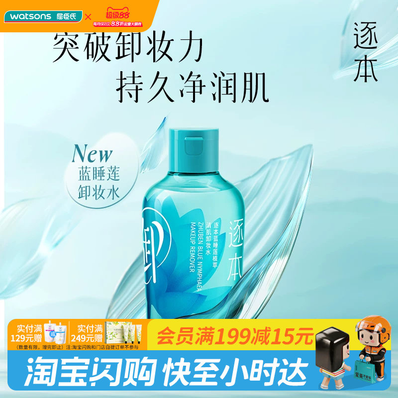屈臣氏逐本蓝睡莲植萃清肌卸妆水100ml水油双卸 官方正品图片