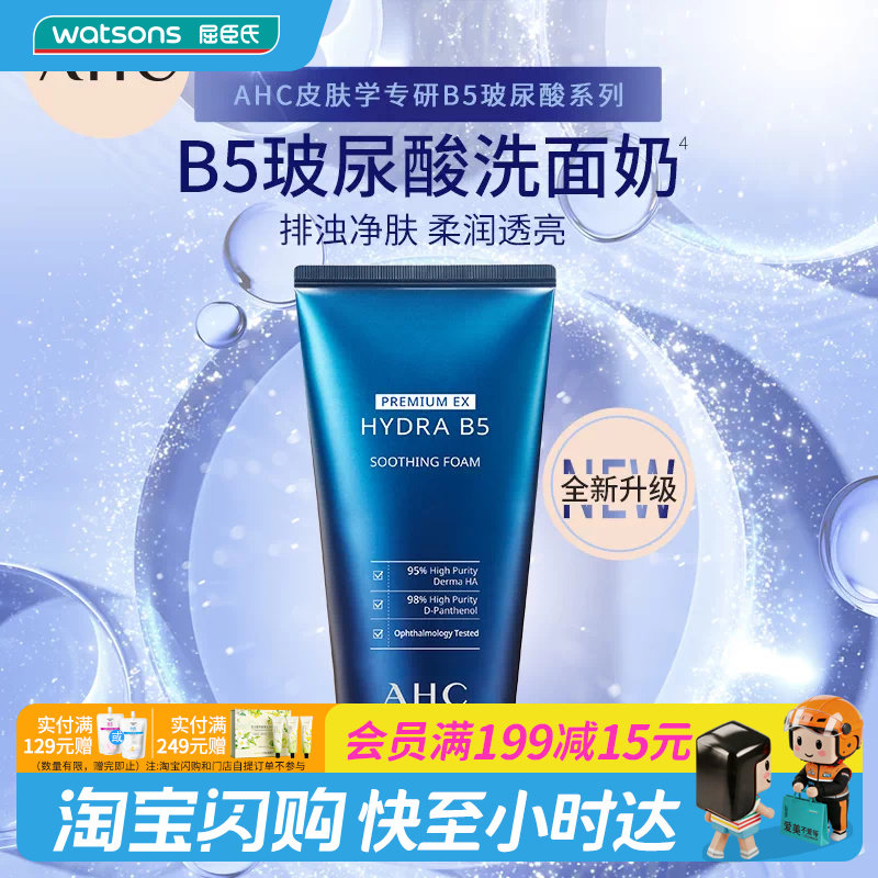 屈臣氏AHC爱和纯B5玻尿酸洗面奶温和卸妆细腻深层洁净180mL