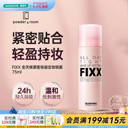 七夕礼物 屈臣氏(FIXX)powder 4 room全天候紧密妆容定妆喷雾75ml