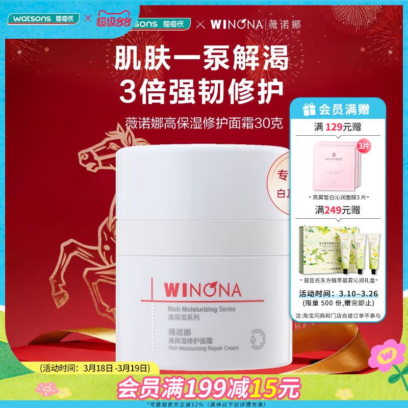 屈臣氏薇诺娜高保湿修护面霜30克适用于敏肌
