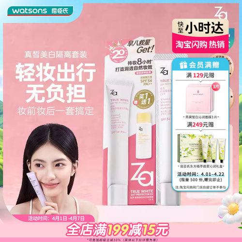 屈臣氏Za姬芮真皙美白防晒隔离净颜套装持久伪素颜打造自然妆效