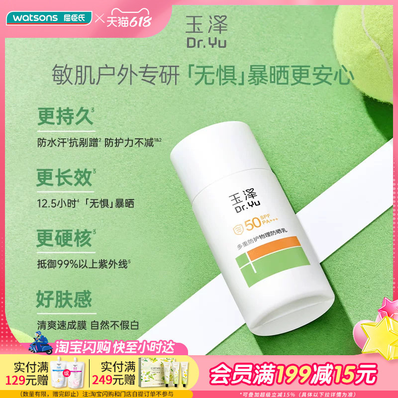 屈臣氏玉泽多重防护户外物理防晒乳40mlSPF50 PA+++敏肌适用便携