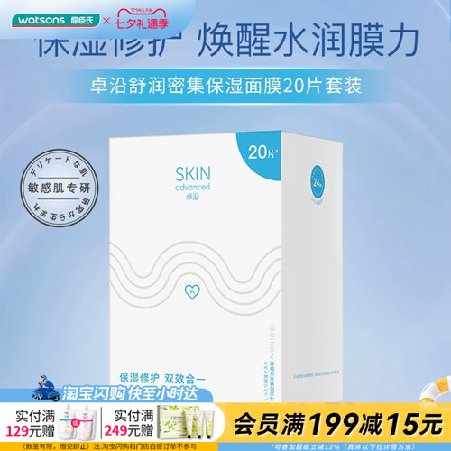 七夕礼物屈臣氏卓沿舒润保湿修护面膜套盒果冻质感敏感肌20片