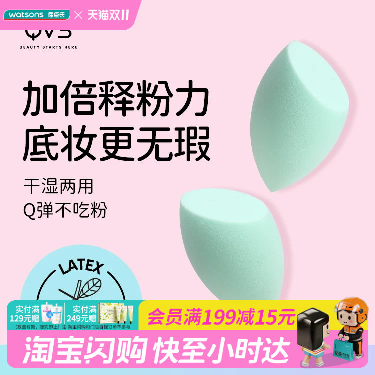 屈臣氏官方旗舰店 QVS美妆蛋多用粉扑 上妆服帖干湿两用正品