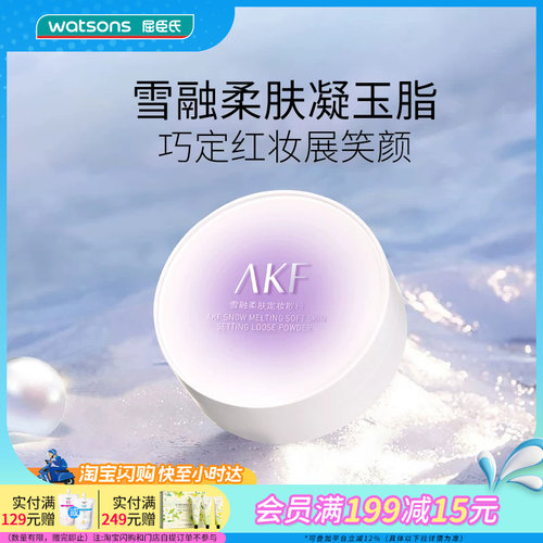 屈臣氏AKF雪融柔肤定妆散粉多色号可选隐匿毛孔轻柔细滑持妆高级