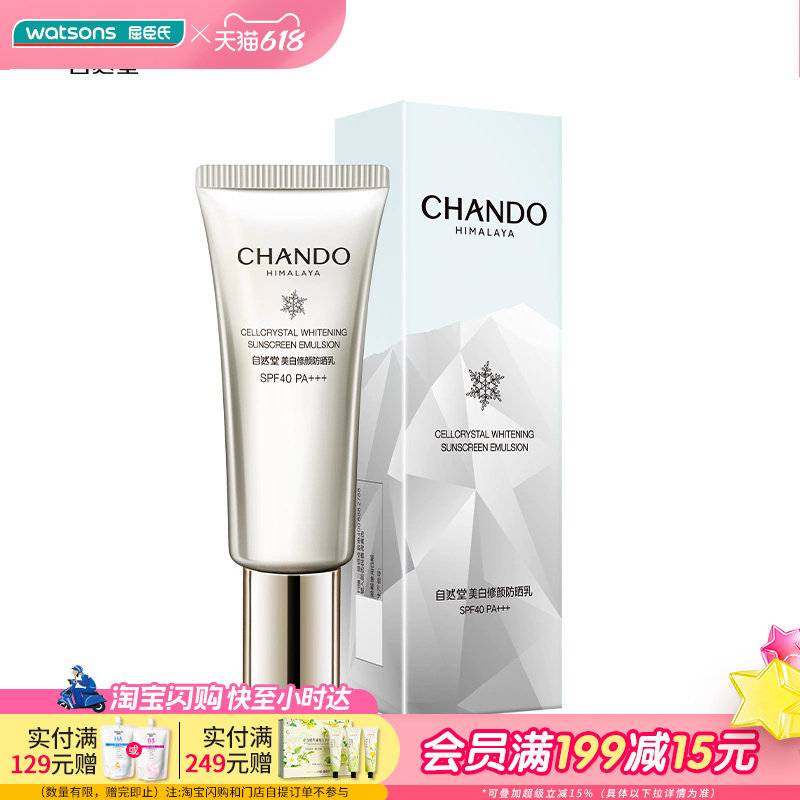 屈臣氏自然堂美白修颜防晒乳SPF40PA+++40毫升