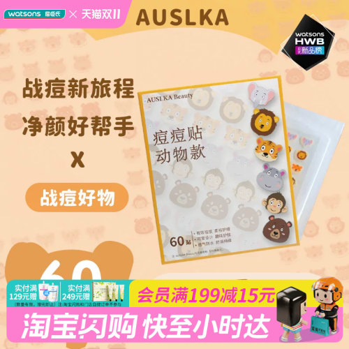 屈臣氏AUSLKA Beauty澳诗卡高颜值痘痘贴60贴透气粘性好官方正品