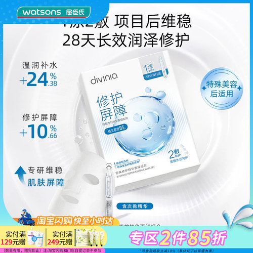 屈臣氏divinia水光舒缓密集修护精华面膜组合（1.5ml+26ml）*10片