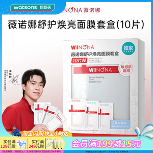 屈臣氏薇诺娜舒护焕亮面膜套盒(10片)官方正品