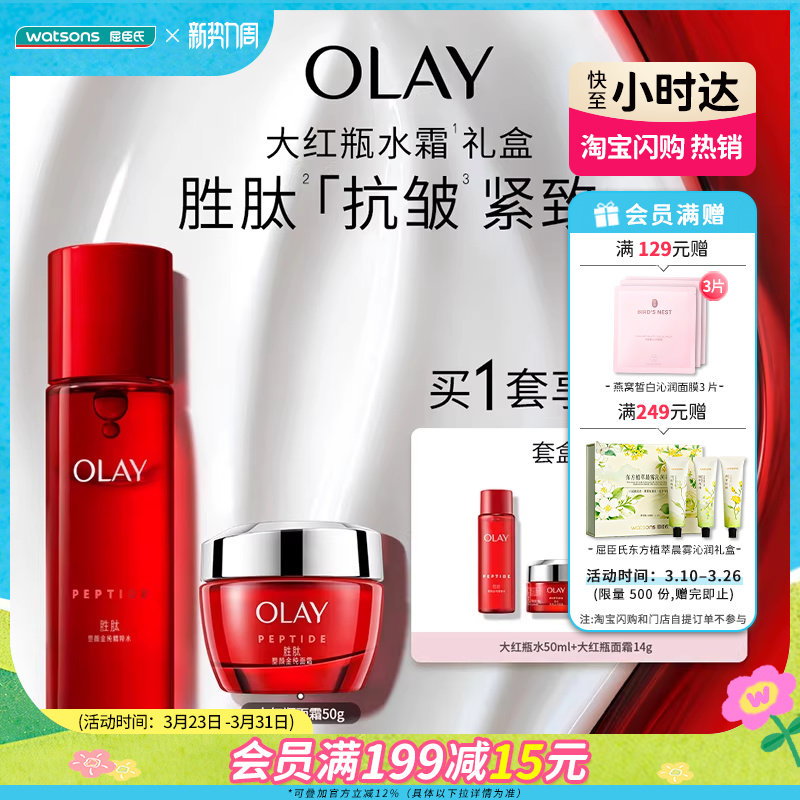 屈臣氏OLAY素颜金纯水霜两步装【新】大红瓶水面霜抗老抗皱