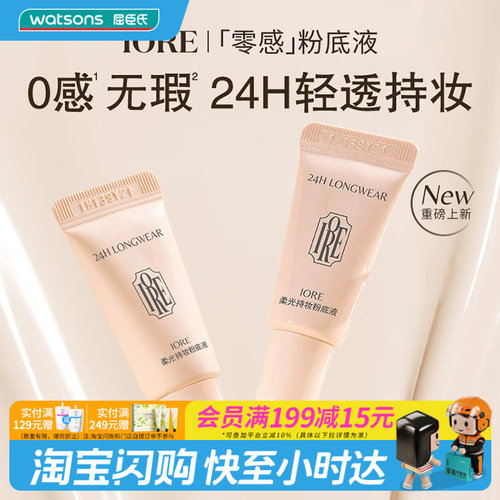 屈臣氏IORE柔光持妆粉底液N21亮肤白5g清透轻薄遮瑕柔焦官方正品
