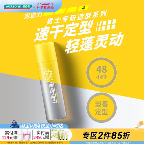 屈臣氏男士淡香强力定型喷雾持久不塌护发易清洗多发质200ml