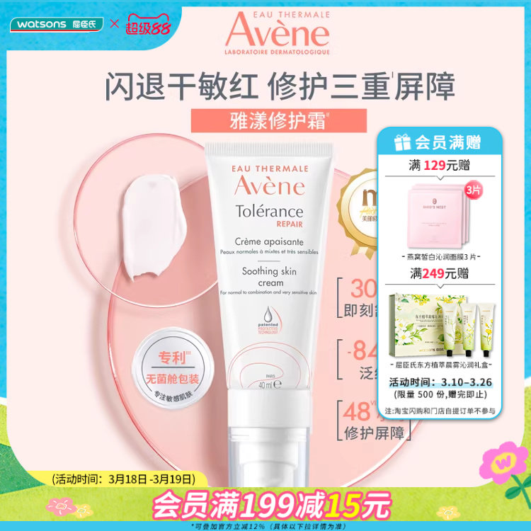 屈臣氏Avene雅漾专研修护霜40毫升舒缓干敏轻润版