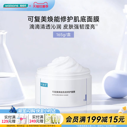 屈臣氏官方旗舰店可复美焕能肌底修护冰淇淋面膜165g送礼正品