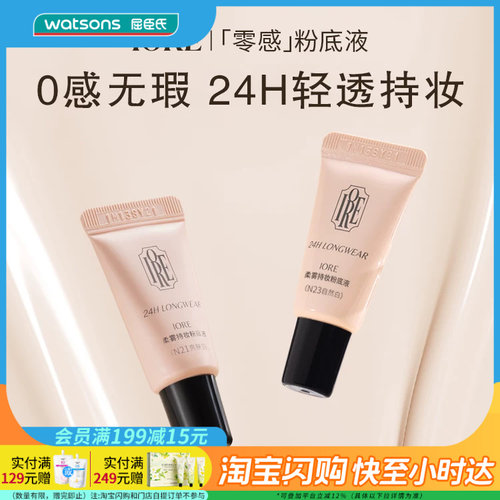 七夕礼物屈臣氏IORE瑷亦柔雾持妆粉底液小样清透持妆贴肤隐匿毛孔