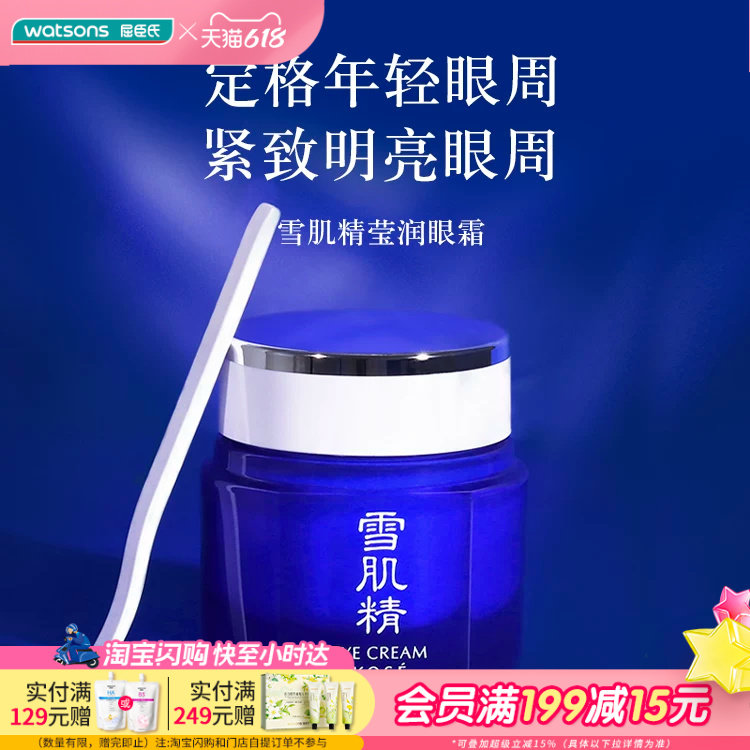屈臣氏雪肌精滢润眼霜20g 保湿弹润紧致眼周清透明亮