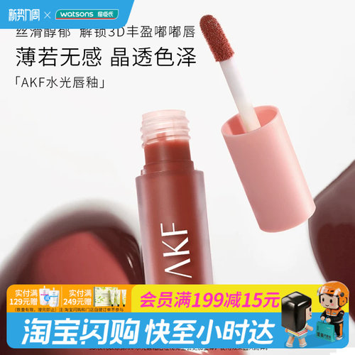 屈臣氏AKF水光唇釉杏色水光润护轻薄显色镜面玻璃唇小样官方正品