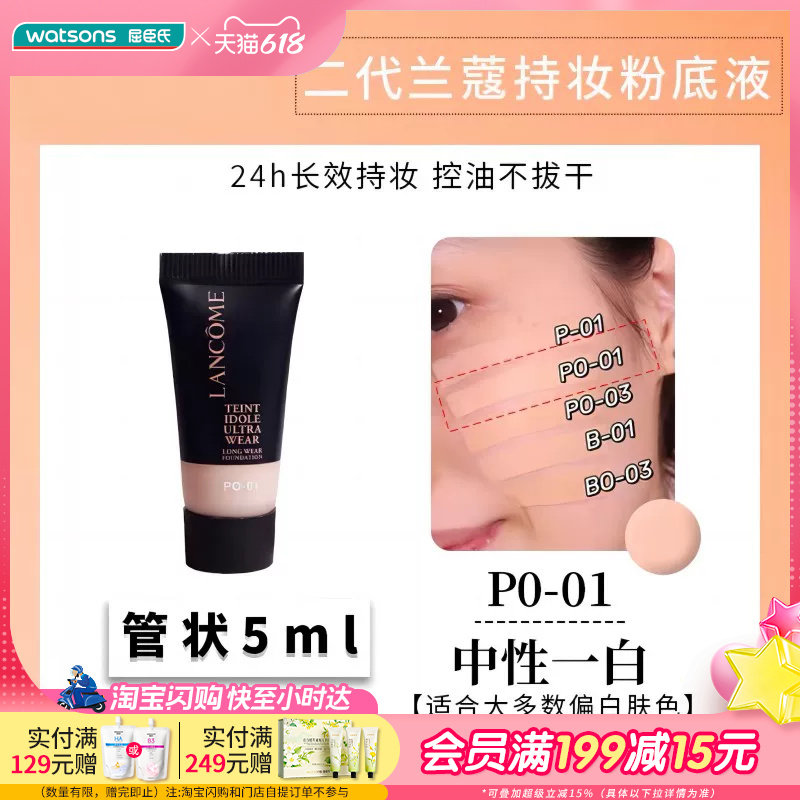 屈臣氏兰蔻新持妆轻透粉底液5ml 长效持妆便携小样试色旅游出差用