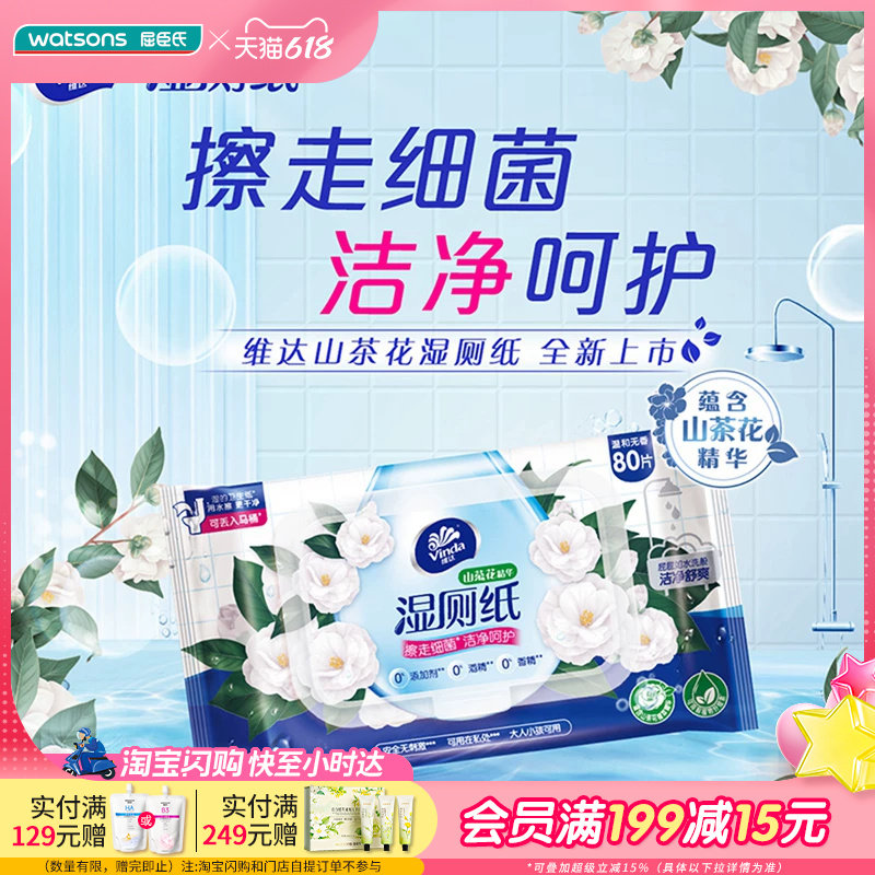 屈臣氏维达湿厕纸80片x3包山茶花精华洁净呵护温和滋润舒爽