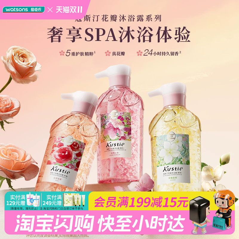 屈臣氏蔻斯汀kustie花瓣沐浴露香氛500g×2官方正品