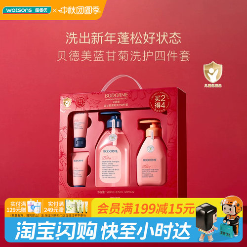 屈臣氏贝德美蓝甘菊清爽洗护4件套520ml+335ml+20gx2正品