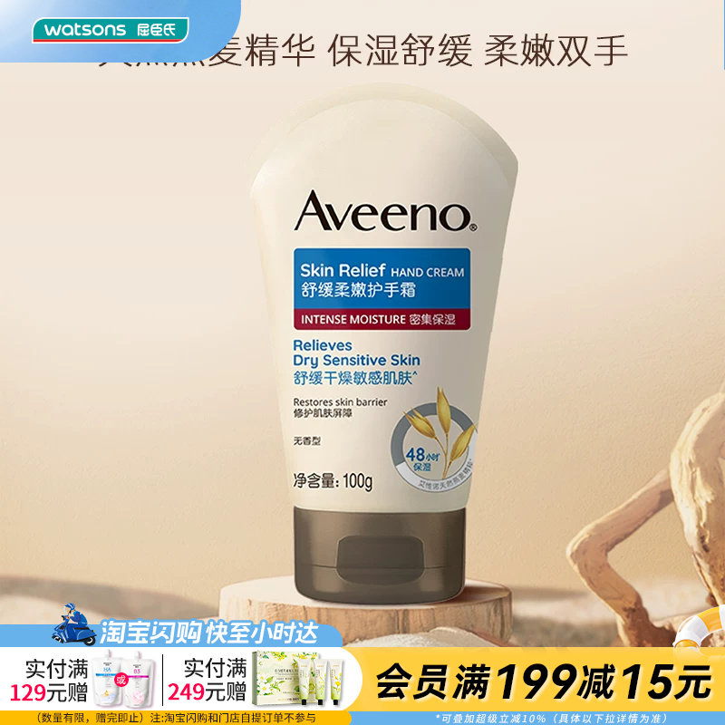 屈臣氏aveeno艾惟诺燕麦舒缓柔嫩护手霜保湿润手霜滋润锁水100g