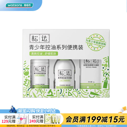 屈臣氏松达青少年控油系列便携装(洁面泡泡+洗发露+祛痘精华凝胶)