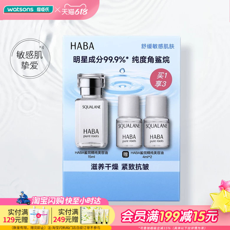 屈臣氏HABA鲨烷精纯滋养干燥紧致抗皱修护美容油15ml+4ml*2