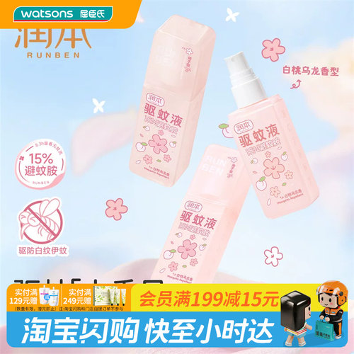 屈臣氏润本15%避蚊胺驱蚊液75ml（白桃乌龙）温和耐汗长效安心